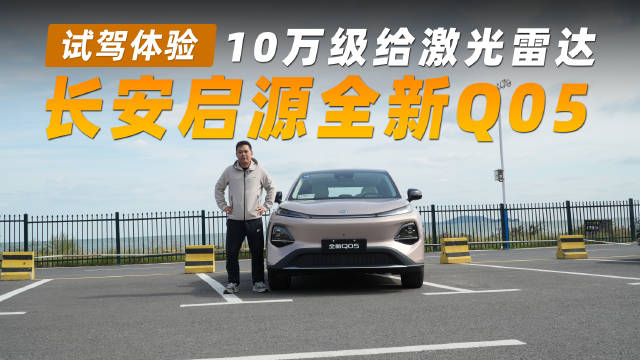 长安启源Q05实测，10万级配激光雷达、560km续航