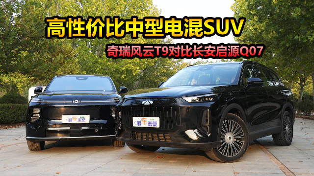 2025款奇瑞风云T9与长安启源Q07对比，中型电混SUV谁更值