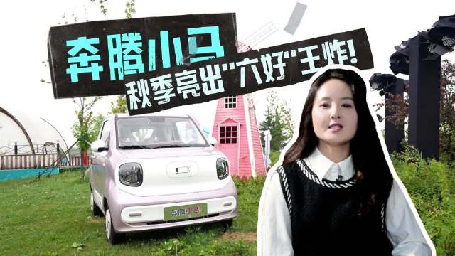 奔腾小马秋季亮出六好王炸！让我看到了国产车的狠劲