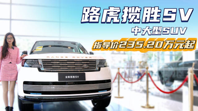 售235.2万起 百万级豪华中大型SUV 路虎揽胜SV凭啥这么贵？
