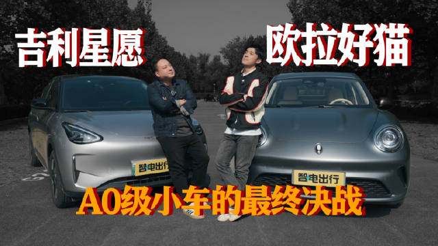 精品小车决赛圈！欧拉好猫还是吉利星愿，你选哪个？