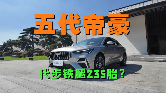 体验第五代吉利帝豪：高配铁腿居然用235胎？