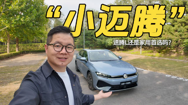 试驾全新一代速腾L：家用进阶绕不开的“小迈腾”速腾
