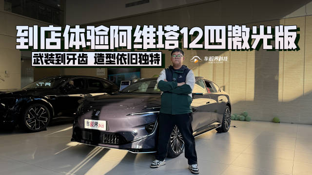 武装到牙齿 造型依旧独特 到店体验阿维塔12四激光版