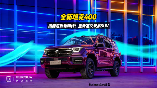 潮酷越野新物种！坦克400预售开启，重新定义硬派SUV