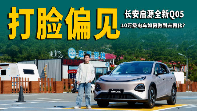 长安启源Q05挑战10万级电车偏见