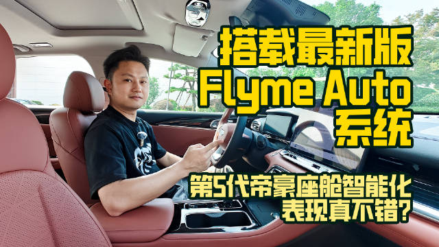 搭载最新版Flyme Auto系统，第5代帝豪座舱智能化表现真不错？
