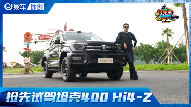 视频：8D山城考驾照实测无图NOA 抢先试驾坦克400 Hi4-Z