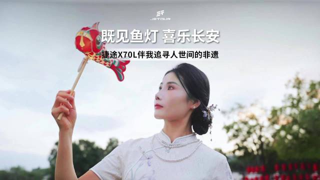 捷途X70L伴用户探寻非遗鱼灯文化