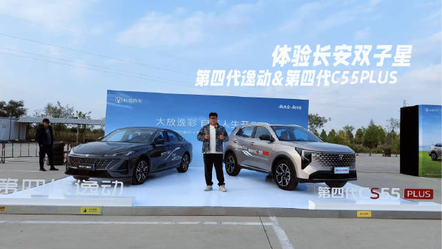体验长安双子星，第四代逸动&第四代CS55PLUS