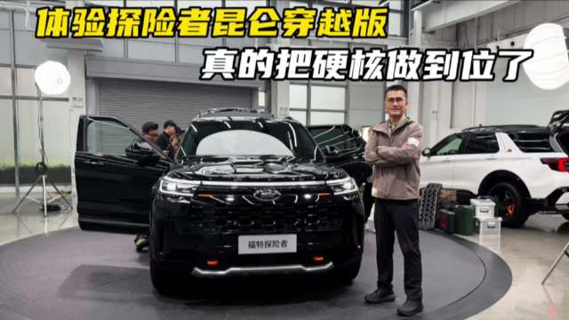 体验福特探险者昆仑穿越版，真的把硬核做到位了