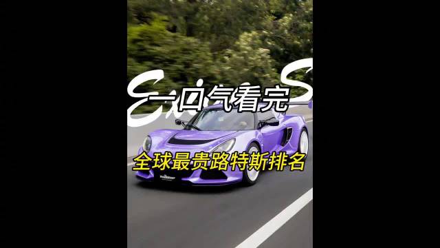一口气看完，全球最贵路特斯排名，排名第一的你绝对想不到！