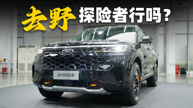 探险者昆仑穿越版上市，五座设计主打轻越野