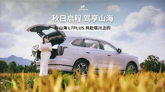 捷途山海L7PLUS携旅行家女子俱乐部共赴塔川秋日之旅