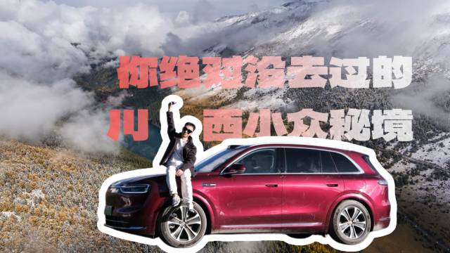 问界M7探秘川西小众秘境牛肝马肺海情人海