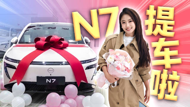东风日产N7提车日记，不到15万，@智敏ELF 拿下了人生第一台满配梦中情车啦！