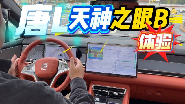 体验唐L天神之眼B智能驾驶与泊车功能