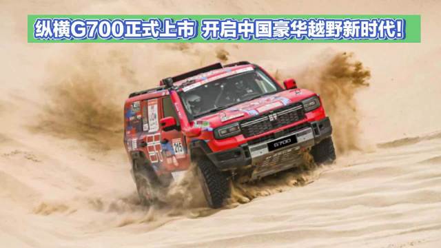 纵横G700全球上市，904匹马力越野车30.49万起售