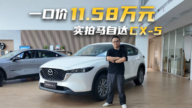 视频：马自达CX-5合资SUV11万起，自然吸气发动机适合谁