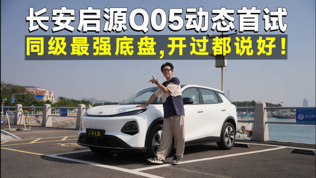 测试官丨长安启源Q05，底盘质感越级，10万级代步首选！