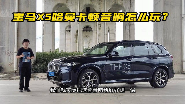 宝马X5哈曼卡顿音响怎么玩？