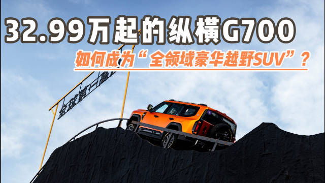 纵横G700全球上市，32.99万起定位全领域豪华越野SUV