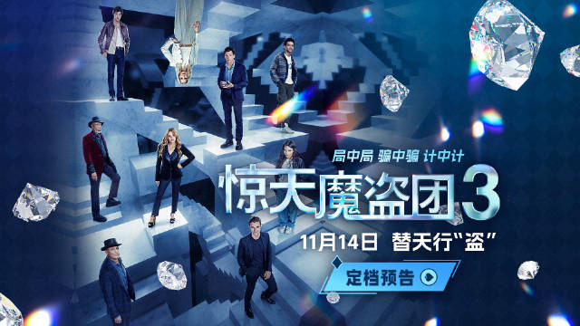 惊天魔盗团3定档11月14日，初代四骑士携魔术炫技回归