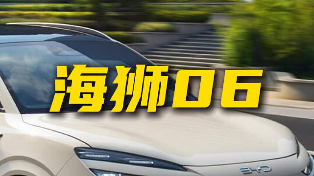 搭载天神之眼C和云辇C，海狮06能否站到C位？
