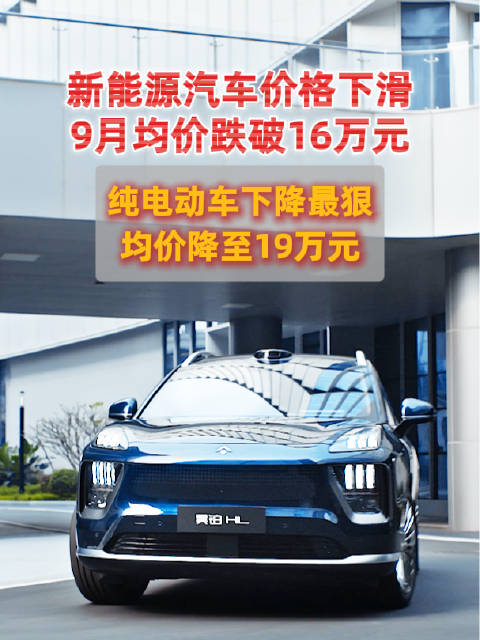 新能源汽车价格下滑9月均价跌破16万元 纯电动车下降最狠 均价降至19万元