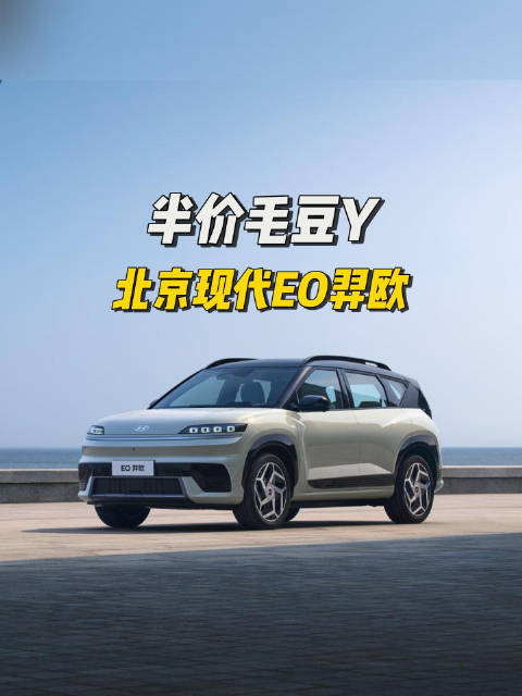 30万的毛豆Y心动却觉得贵，15万的北京现代EO羿欧了解一下！