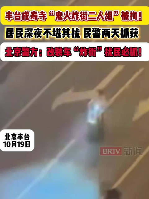 北京两少年深夜炸街民警两天抓获