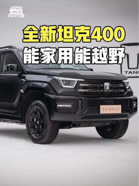 零百加速4秒级，带冰箱彩电大沙发的硬派SUV，全新坦克400开启预售