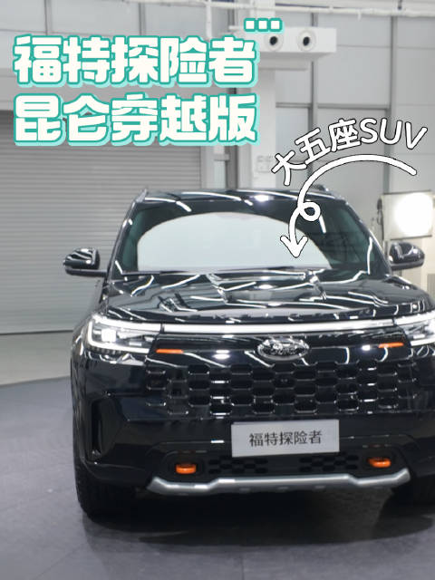 福特探险者昆仑穿越版五座车型亮相，11月上市