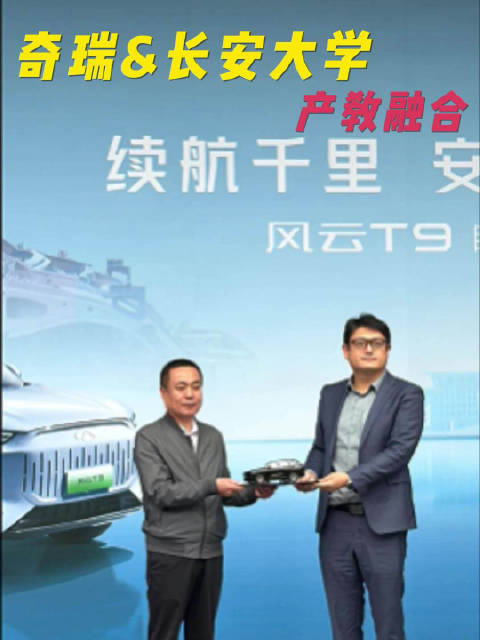 奇瑞风云T9“续航千里 安全传承” 送大学生一份“砸不烂”的汽车