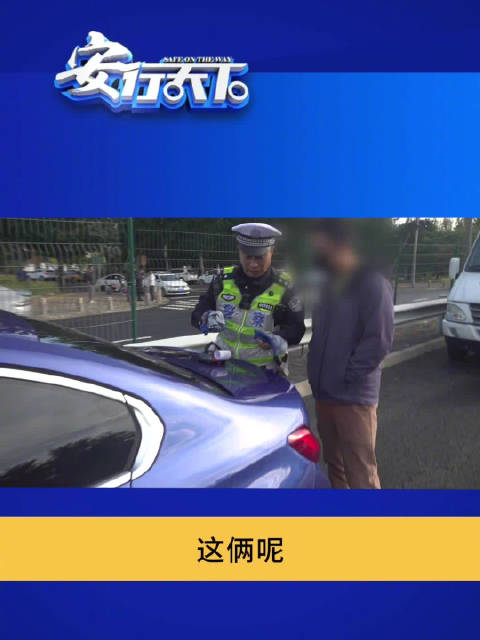 洗车送的拍照套？男子遮挡号牌驾车上路被查