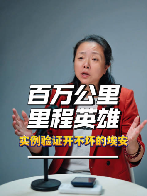 百万公里“里程英雄”，实例验证开不坏的埃安！