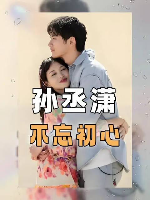 金莎男友孙丞潇带锅做饭逆转口碑