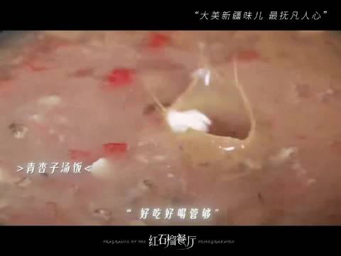 红石榴餐厅直播聊新疆美食，演员分享烤包子米粉细节
