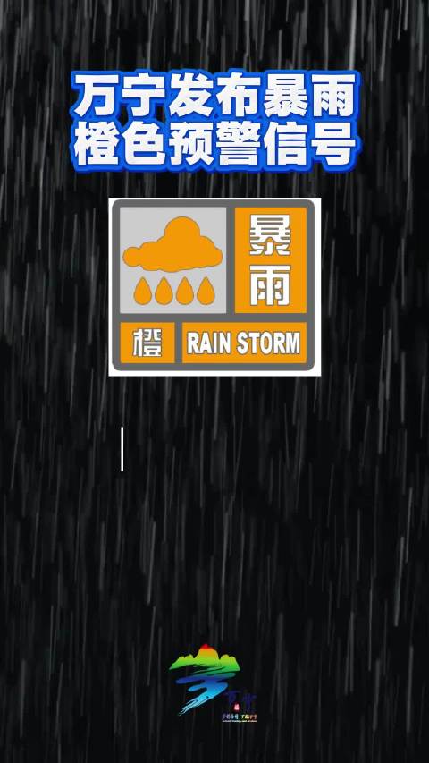 万宁市气象台2025年10月22日11时00分继续发布暴雨橙色预警信号