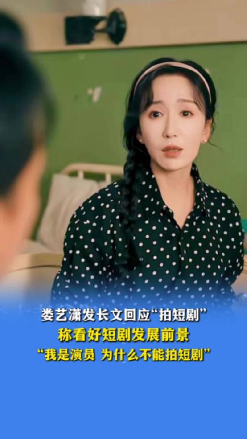 娄艺潇回应拍短剧质疑，称看好发展前景