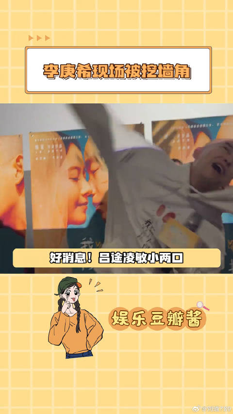 明天早上九点半民政局，姐姐我等你李庚希 摇太阳路演笑点过于密集