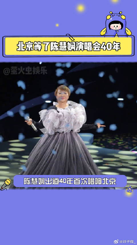 陈慧娴首度在京开唱，经典金曲引发全场共鸣