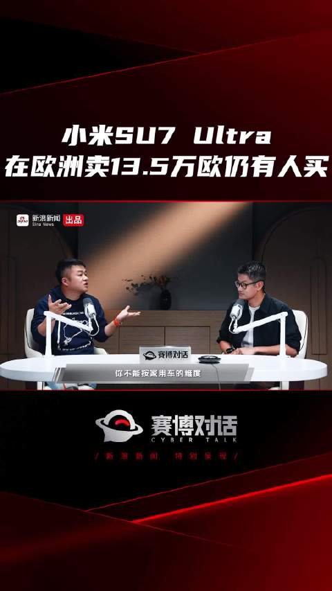 小米SU7 Ultra 在欧洲卖13.5万欧仍有人买