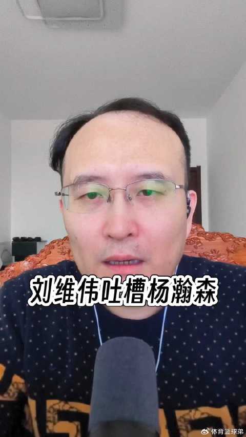 刘维伟调侃杨瀚森发型，明日10点揭幕战打响