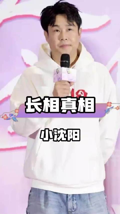 小沈阳妈妈照片曝光，沈春阳被证清白