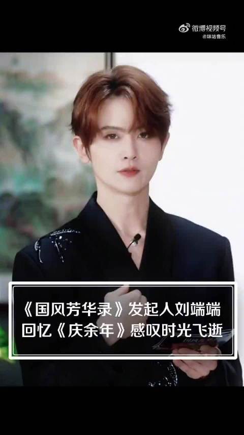 刘端端回忆庆余年感叹时光飞逝