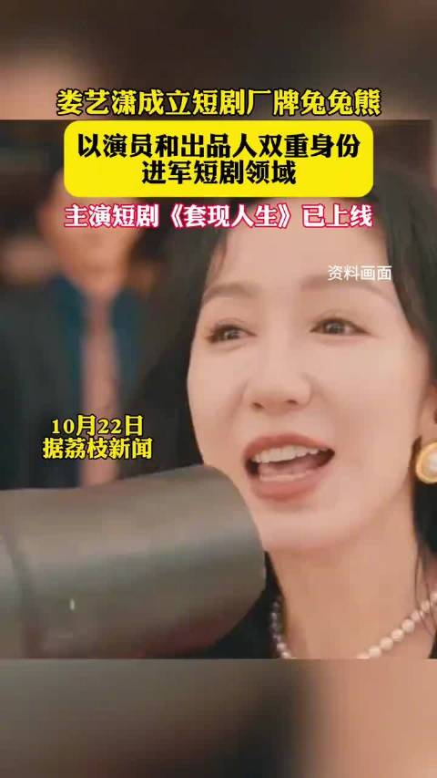 娄艺潇成立孵化短剧厂牌兔兔熊