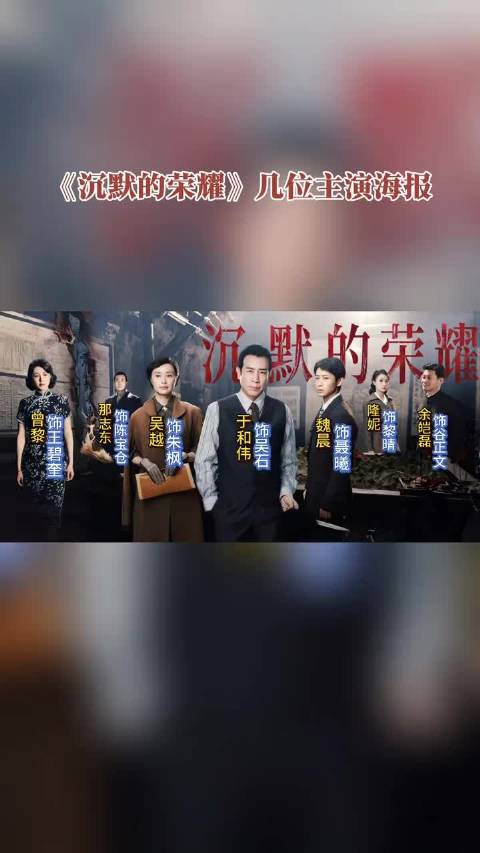 《沉默的荣耀》热播，于和伟吴越等主演再现民族英雄