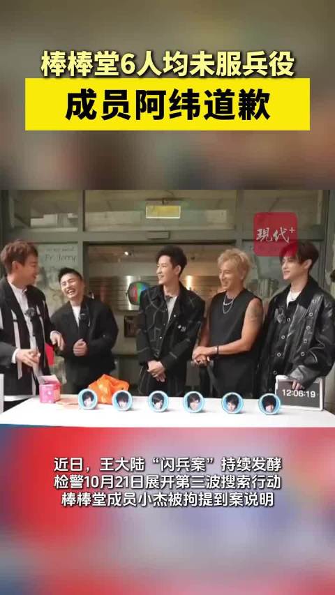 棒棒堂成员小杰花30万伪造证明逃兵役，阿纬公开道歉