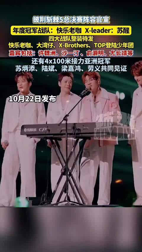 披荆斩棘5总决赛阵容官宣